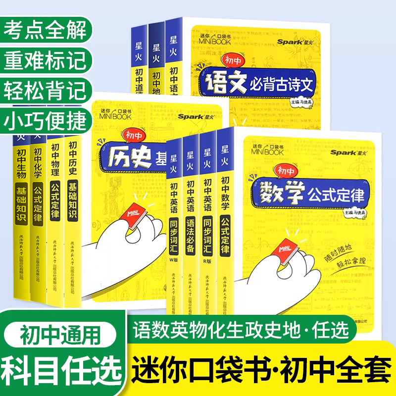 星火迷你口袋书初中全套MiniBOOK基础知识大全公式定律手册语文数学英语物理化学生物地理政治历史必古诗文背词汇中考复习小工具书