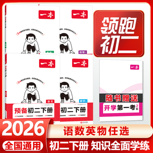 2026一本预备新初二下册八年级寒假衔接作业初二寒假作业全套语文数学英语物理必刷题人教版北师复习资料练习题课堂课本预习笔记