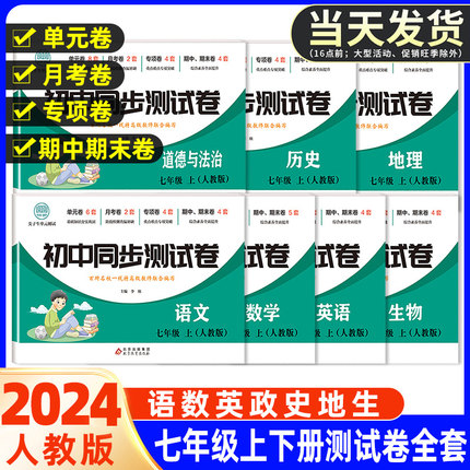 七年级上册下册试卷测试卷全套人教版语文数学英语物理政治历史地理生物同步测试卷初一二练习册八年级7小四门初中期末复习冲刺卷