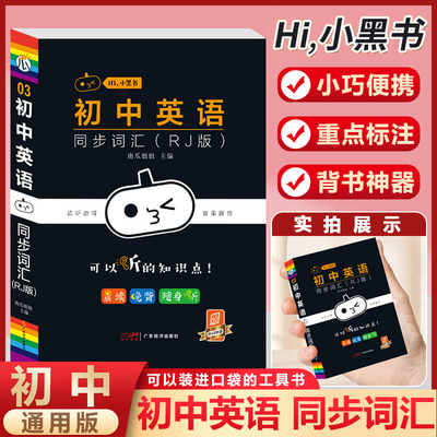 小黑书初中英语同步词汇人教版