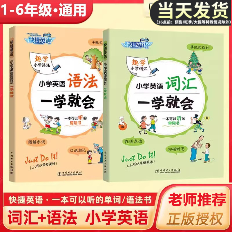 快捷英语小学英语词汇语法记忆