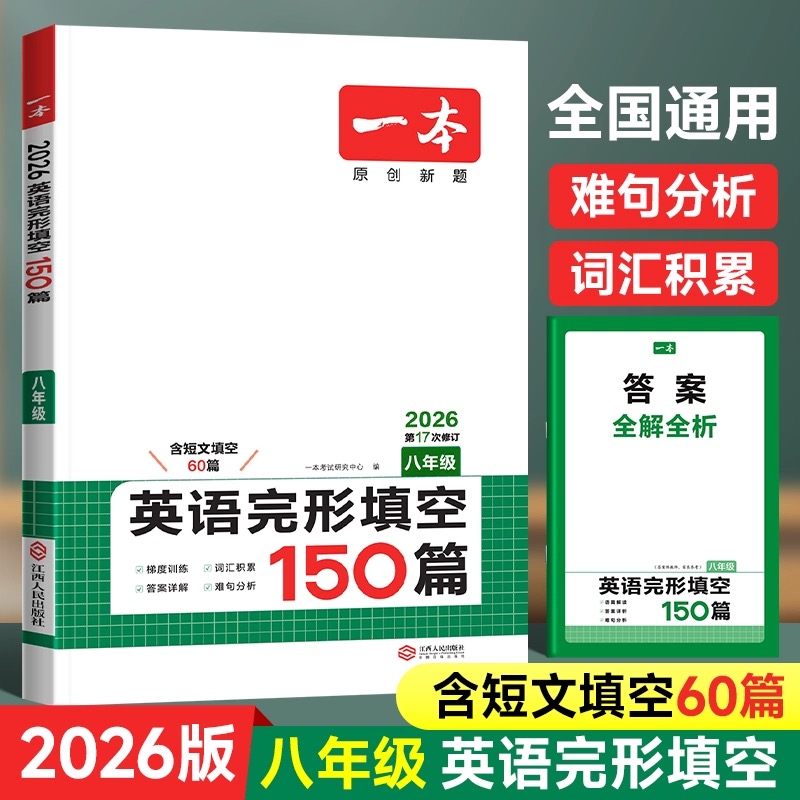 2026新版【一本】初中英语完形填空150篇八年级初二短文填空60篇8年级英语难句分析阶梯训练词汇语法积累完型填空真题专项强化训练