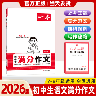 2026新版一本初中生满分作文中考满分作文七年级八年级九年级初中作文高分范文精选作文写作指导初一二三满分优秀作文真题作文书