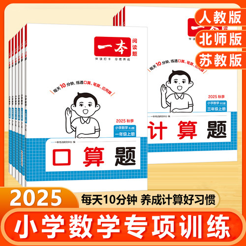 一本小学数学口算计算题天天练