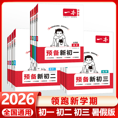 一本预备新初一初二初三