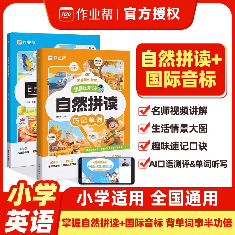 【作业帮】情景图解法自然拼读法巧记单词小学英语单词汇总表记背神器国际音标一本通牛津26个英文字母赠视频零基础小学生入门教材