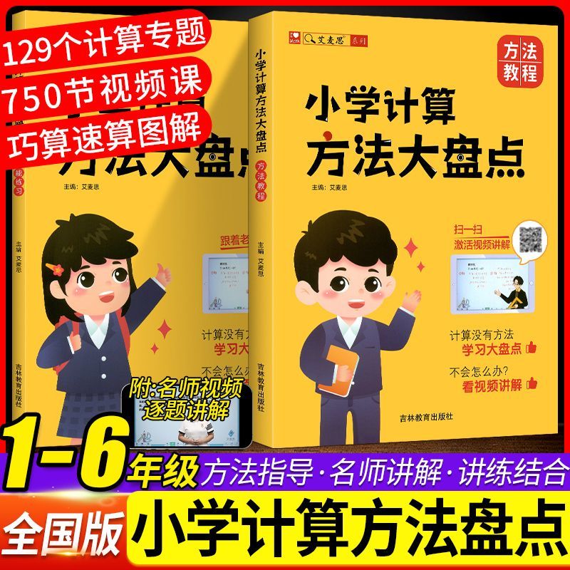 艾麦思小学计算方法大盘点一二三四五六年级心算口算巧算速算技巧计算高手数学思维强化训练成高分数学123456计算能手小达人视频课