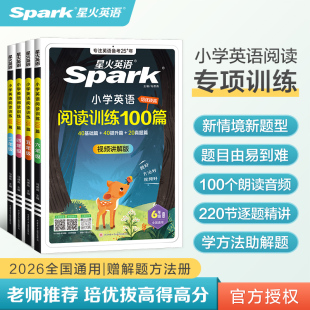基础篇提升篇实战阅读提升全文翻译解析 小学英语阅读训练100篇听力语文分级阅读组合专项训练3456年级进阶版 新版 星火英语