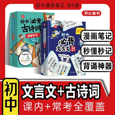 抖音同款】开心童书初中必背古诗词和文言文漫画笔记人教版注音版文学常识初一备二到三中考语文背诵神器七八九年级全解一本通字帖