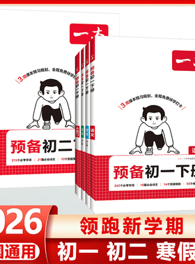 2026一本预备新初一新初二下册七年级八年级寒假作业初中语文数学英语物理人教北师苏科版寒假衔接总复习作业预习下学期课本规划