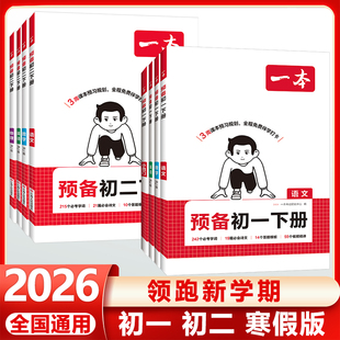 2026一本预备新初一新初二下册七年级八年级寒假作业初中语文数学英语物理人教北师苏科版寒假衔接总复习作业预习下学期课本规划
