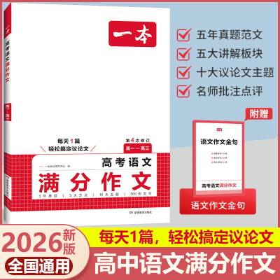 2026一本高考语文英语满分作文高中作文素材大全高分范文精选全国优秀作文选高中生作文书高一高二高三复习资料必刷题真题卷2025
