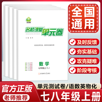 新版名校课堂单元卷测试卷七年级八年级九年级上册全套试卷初中语文数学英语物理化学人教版云南专版教材同步月考卷期中期末卷
