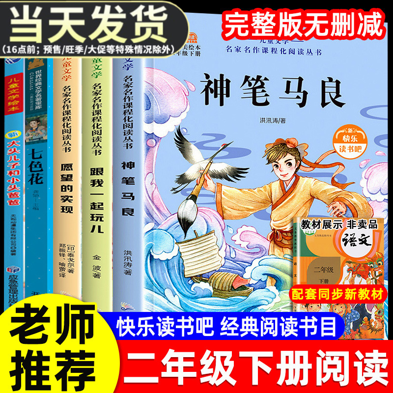 全套5册 神笔马良二年级下册必读正版注音版快乐读书吧七色花愿望的实现一起长大的玩具书籍阅读课外书推荐经典书目人教版下学期