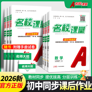 2026名校课堂提优课课练初中语文数学英语物理七年级八年级下册同步新教材一课一练提优拔高分层训练难度提前对接中考
