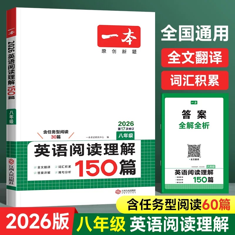 2026版【一本】初中英语阅读理解150篇八年级初二任务型阅读30篇英语难句分析全文翻译阶梯训练词汇语法积累英语阅读专项强化训练