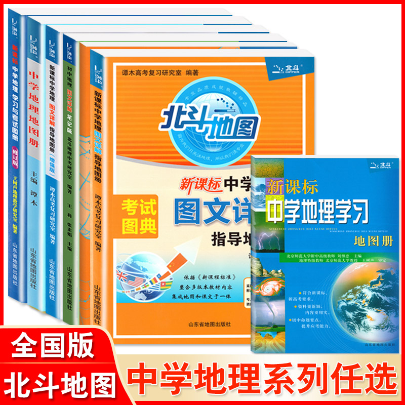 新版北斗地图册新课标中学地理学习与考试实用地图册修订版高中地理