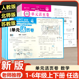 苏教版 2025新版 北师版 活页卷小学生试卷一二三四五六年级上册下册人教版 期中期末测试卷达标冲刺卷必刷卷子练习册 王朝霞数学单元