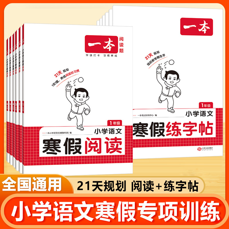 一本小学寒假作业阅读口算计算