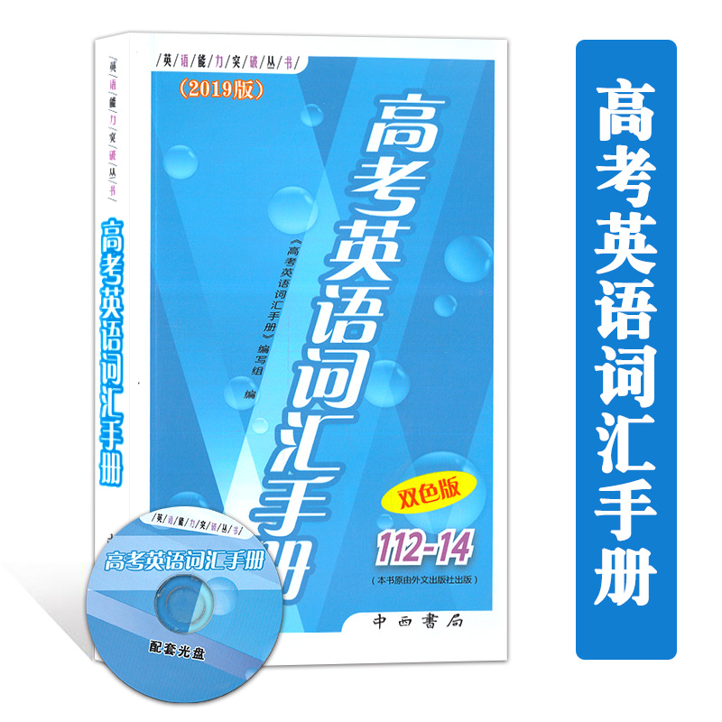 2019°æÏÖ»õ ¸ß¿¼Ó¢Óï´Ê»ãÊÖ²á 112-14 º¬¹âÅÌ Ó¢ÓïÄÜÁ¦Í»ÆÆ´ÔÊé ¸ßÒ»¸ß¶þ¸ßÈýѧÉúÓà ¸ßÖÐÓ¢Óï´Ê»ã ÉϺ£¸ßÖÐÉúÓ¢ÓïËæÉíËÙ¼ÇÊÖ²á