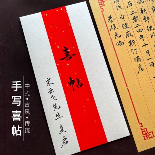手写书法喜帖请柬定制