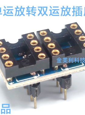 AD797 OPA627 OPA637 5534 直插单运放转双运放插座 单转双座