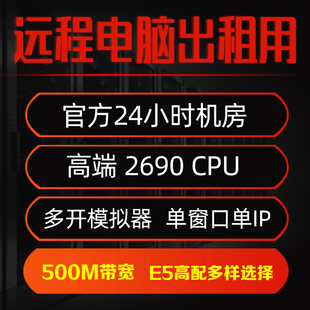 远程电脑服务器出租E5虚拟机模拟器多开租用2698V3 单窗口 2696V3