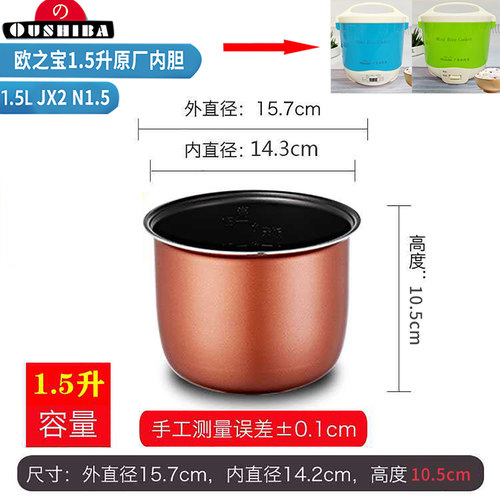 欧之宝1.5升不沾锅电饭煲内胆