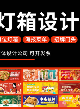 餐饮灯箱设计广告海报灯箱菜单门头招牌设计店内促销图片广告牌