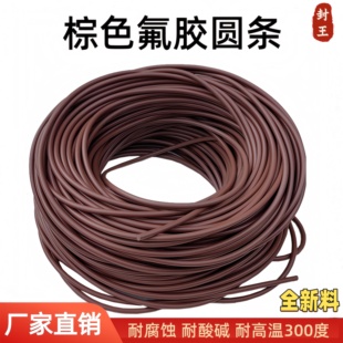 氟橡胶棕色O型条胶绳耐高温强腐蚀强酸碱耐油实心FKM密封机械圆条
