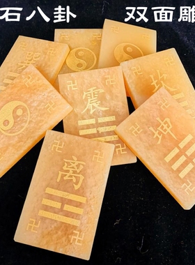 玉石补角八卦牌坎巽震艮乾坤兑离