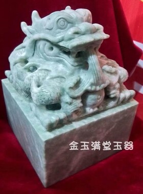 绿玉石龙头大印章玉玺摆件