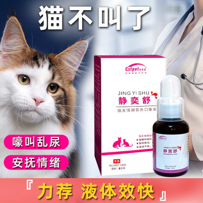 猫咪禁情液母猫发情抑制嚎叫乱尿