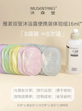 沐森堂宠物香波浴液雅漱洗护二合一8袋装便携旅行装16ml*8次洗