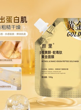正品视黄醇蛇毒肽黄金撕拉面膜霜保湿抗皱补水紧致清洁毛孔淡纹