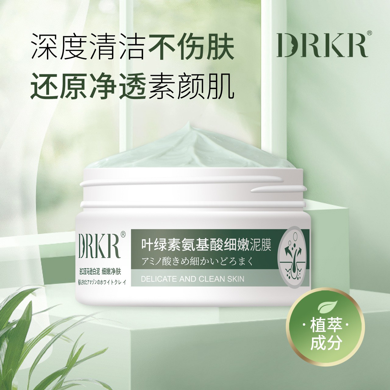 叶绿素氨基酸细嫩清洁泥膜控油