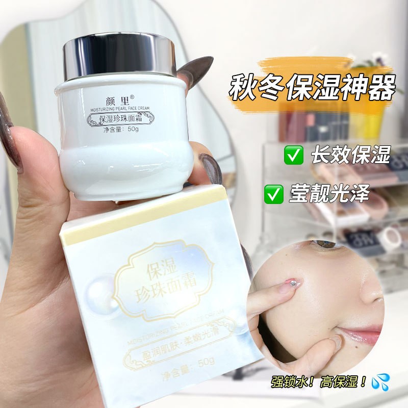 提亮补水保湿珍珠面霜嫩肤