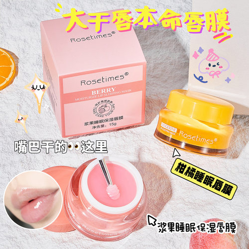 柑橘浆果睡眠保湿唇膜滋润
