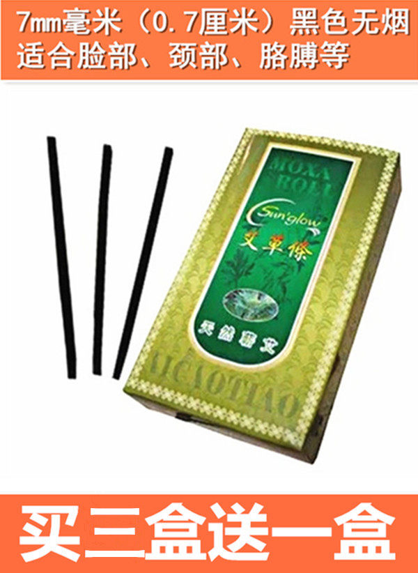 0.7cm优质无烟有烟艾草脸部艾灸黄色黑色碳化艾灸细艾条中号7毫米