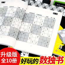 升级版数独游戏书籍10册 儿童数独书小学生一年级入门初级高级智力开发 逻辑思维益智阶梯专项训练九宫格填字玩转数独游戏小本便携