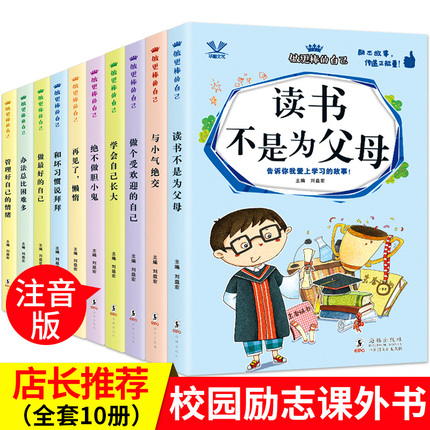 做最好的自己励志课外书全10册带拼音小学生课外阅读书籍 一二三年级必读的儿童图书读物课外故事书阅读推荐三四年级畅销经典书目