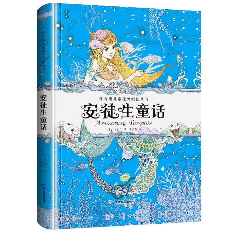 安徒生童话全集小学版注音版一二三年级课外书必读班主任推荐 儿童