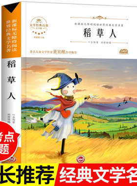 稻草人书叶圣陶正版三年级四年级课外书必读经典书目快乐读书吧上册小白船 五六年级课外推荐儿童读物故事 小学生课外阅读书籍