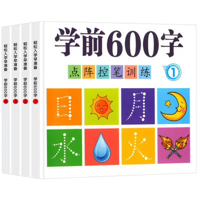 学前600字点阵控笔训练幼小衔接练字帖每日一练汉字描红本教材全套幼儿园中班大班学前班儿童初学者认字识字书练字本幼升小练习册