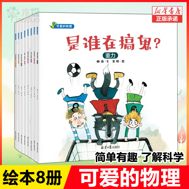 可爱的物理绘本8册 是谁在搞鬼 阿呆去度假 隐形的妖怪 奇怪的汤勺 哎呀我的针 棒的礼物 3-6岁宝宝幼儿园科学故事书早教学习正版