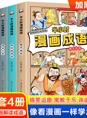 半小时漫画成语故事书全套4册 爆笑成语 成语接龙 疯狂猜成语小学生漫画书看漫画学趣味成语二三四五六年级6-12岁儿童课外阅读书籍