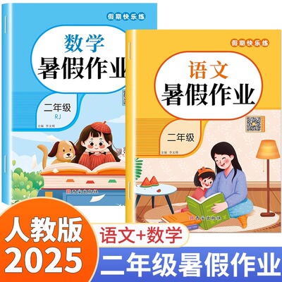 2025新版 二年级下册暑假作业语文数学全套人教版小学教材暑假衔接二升三下册同步练习册练字帖口算应用题专项训练语数试卷测试卷