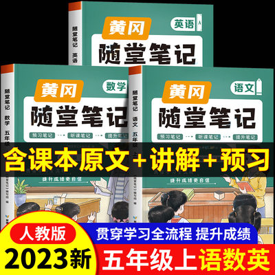 2023新版黄冈随堂笔记五年级上册