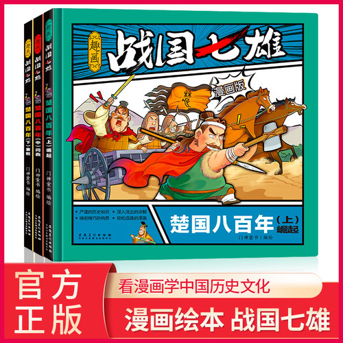 趣画战国七雄一楚国全套3本