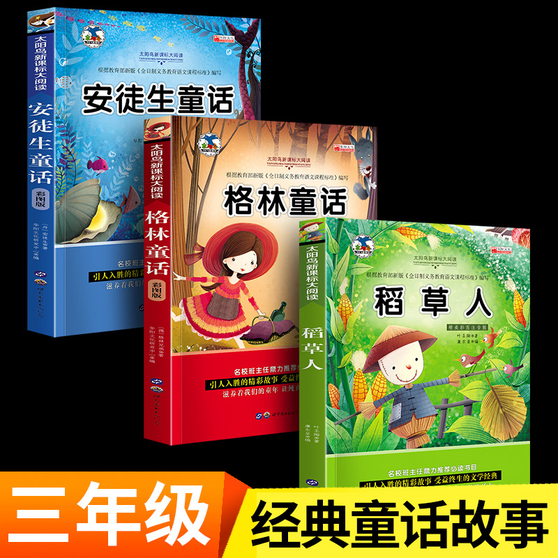 【阅读推荐】快乐读书吧三年级上册全套3册 安徒生童话格林童话书稻草人必读经典书目叶圣陶正版全集上 小学小学生课外阅读书籍